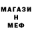МЕФ мяу мяу Alik Alik